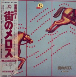 街角のメロス愛のメリーゴーランド
