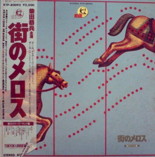 街角のメロス愛のメリーゴーランド