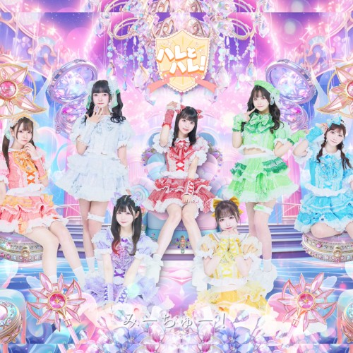 みーちゅー！