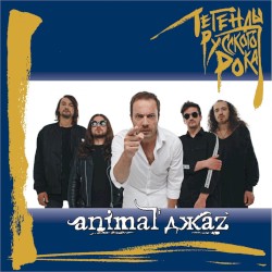 Legendy russkogo roka: Animal DzhaZ