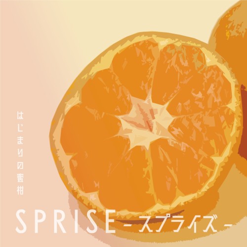 はじまりの蜜柑