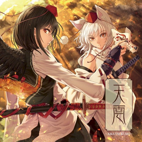天雲-AMATSUKUMO-