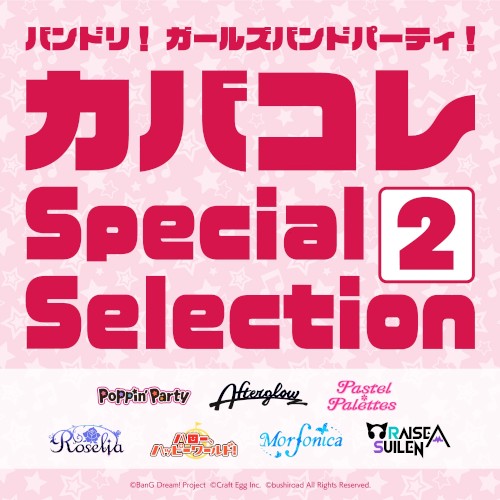 バンドリ！ ガールズバンドパーティ！ カバコレ Special Selection2