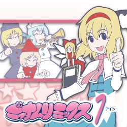 ごっすんリミックス　アイン