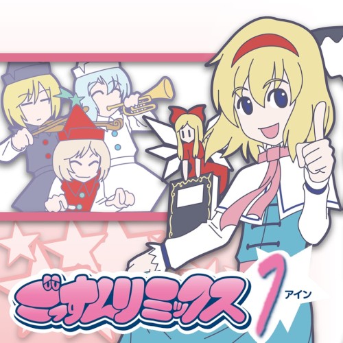 ごっすんリミックス　アイン
