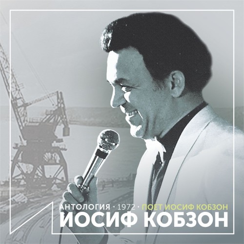 Поёт Иосиф Кобзон (Антология 1972)