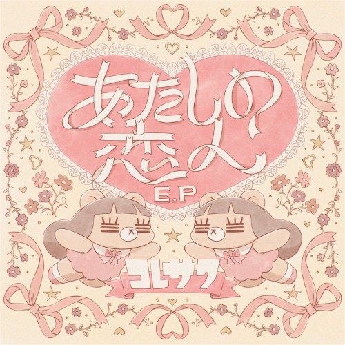 Atashi no Koibito