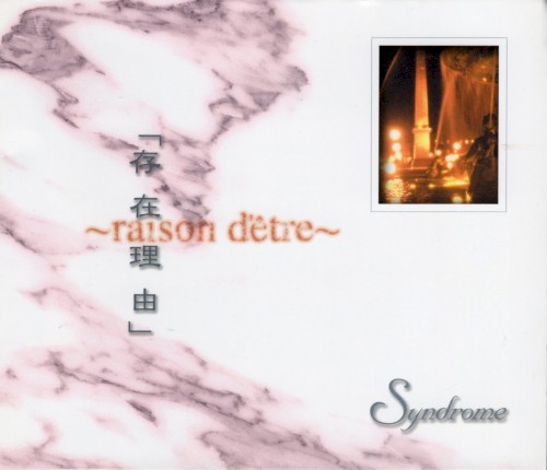 「存在理由」 ~raison d'être~