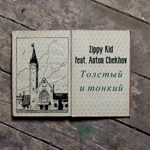 Толстый И Тонкий