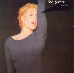 ריקי גל