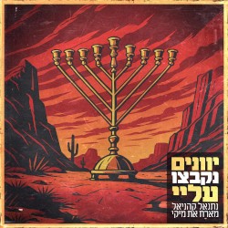 יוונים נקבצו עליי