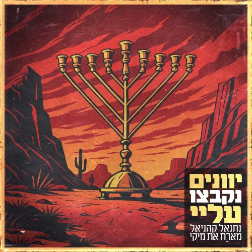 יוונים נקבצו עליי
