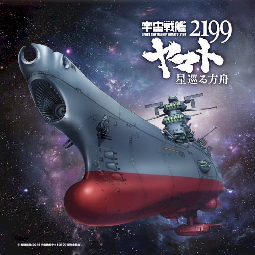 「宇宙戦艦ヤマト2199 星巡る方舟」主題歌