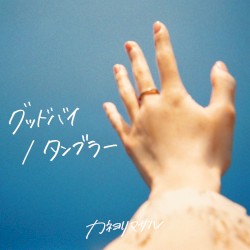 グッドバイ / タンブラー