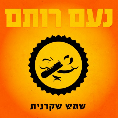 שמש שקרנית