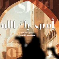 أسرى بك الله