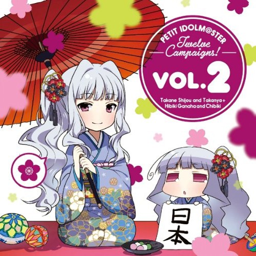 PETIT IDOLM@STER Twelve Campaigns! Vol.2 四条貴音&たかにゃ + 我那覇響&ちびき