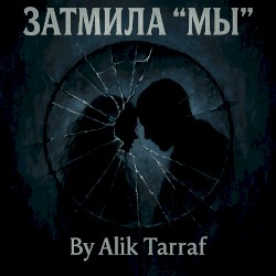 Ты Я Не Мы