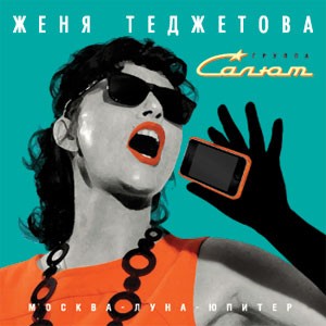 Москва - Луна - Юпитер