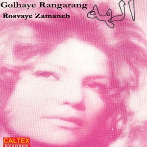Golhaye Rangarang - Rosvaye Zamaneh