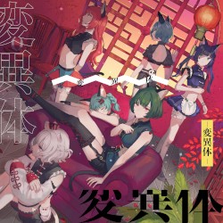 変異体