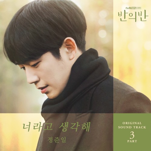 반의반 OST Part. 3