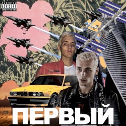 Первый