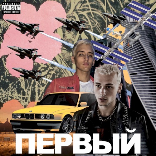 Первый