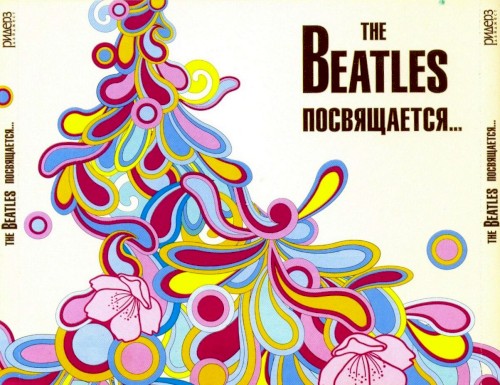 The Beatles посвящается