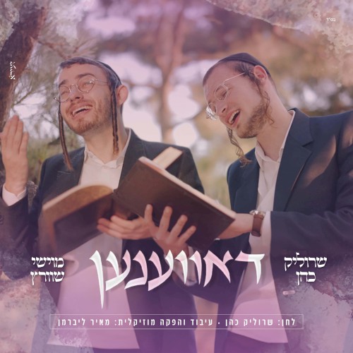 דאווענען