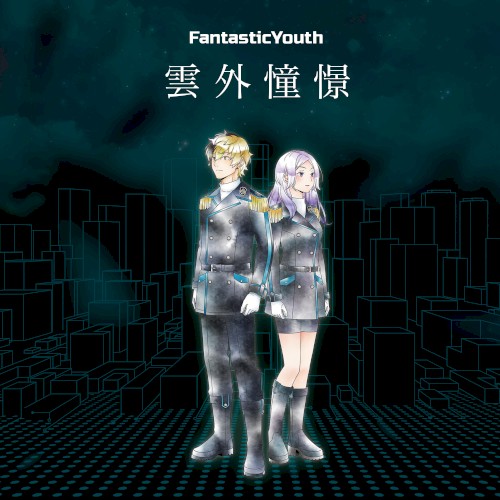 雲外憧憬