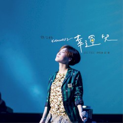 幸運兒 2012 TICC演唱會紀實