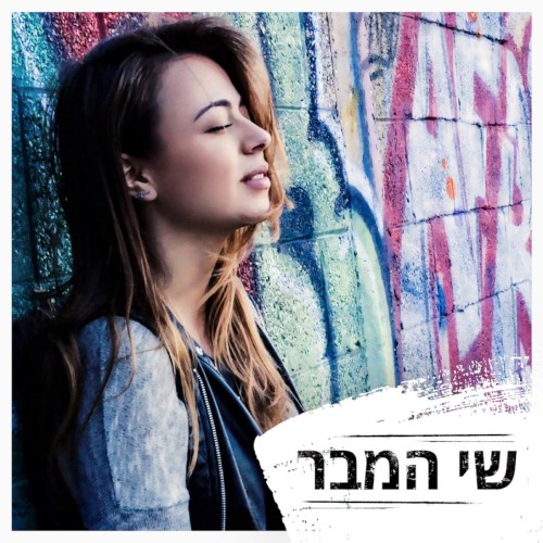 שי המבר