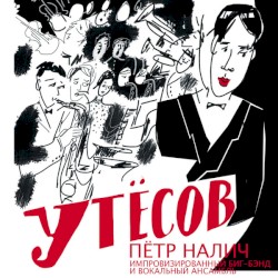 Утёсов