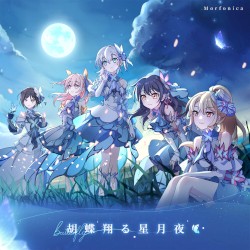 胡蝶翔る星月夜