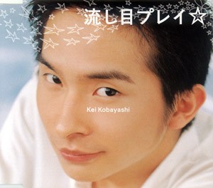 流し目プレイ☆