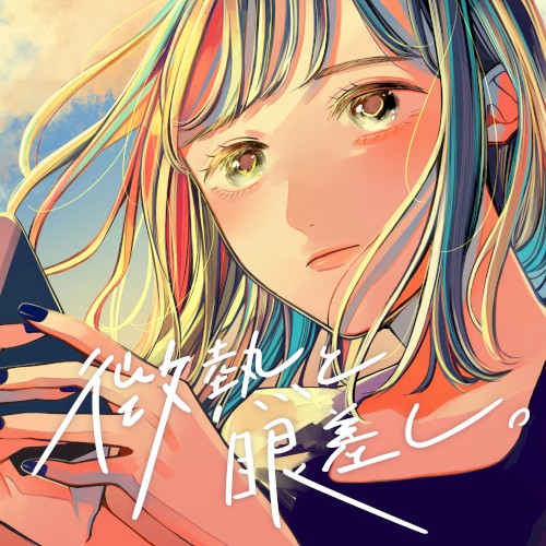 微熱と眼差し。