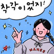 착각이었지!