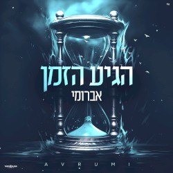 הגיע הזמן
