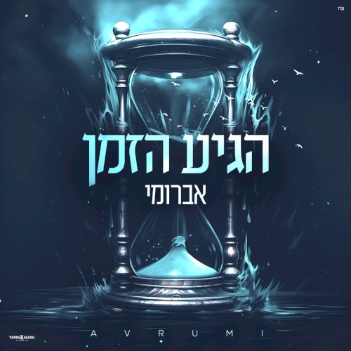 הגיע הזמן