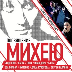 Посвящение Михею