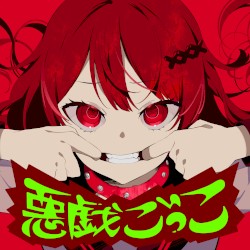 悪戯ごっこ