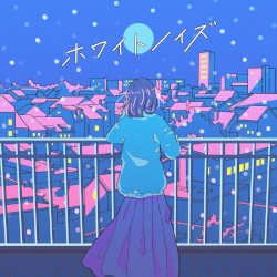 ホワイトノイズ