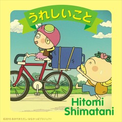 うれしいこと