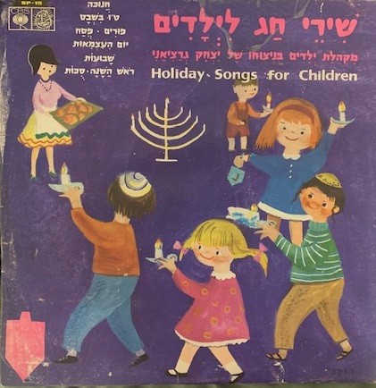 שירי חג לילדים