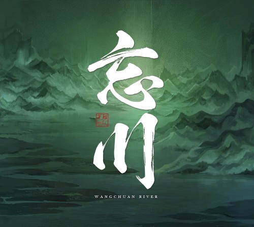 忘川