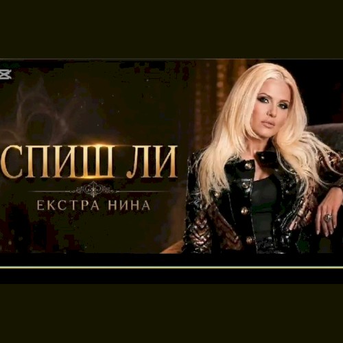 Спиш ли