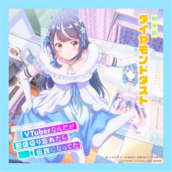 TVアニメ「VTuberなんだが配信切り忘れたら伝説になってた」劇中歌「ダイヤモンドダスト」
