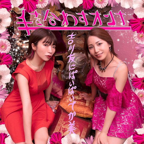手を合わすオンナ