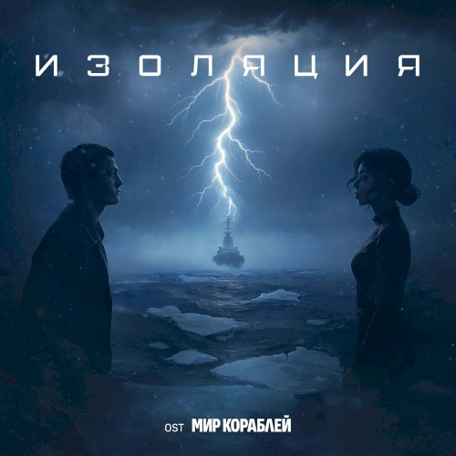 Изоляция (OST «Мир кораблей»)